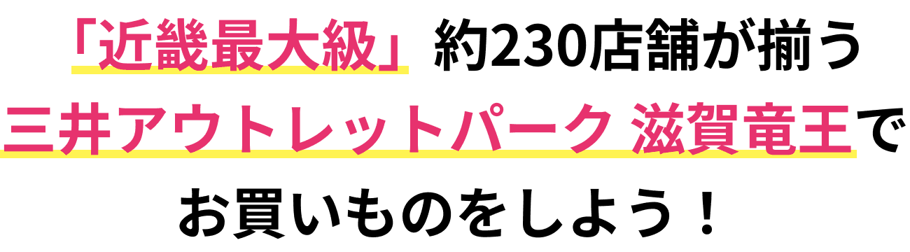 「近畿最大級」約230店舗が揃う三井アウトレットパーク 滋賀竜王でお買いものをしよう！