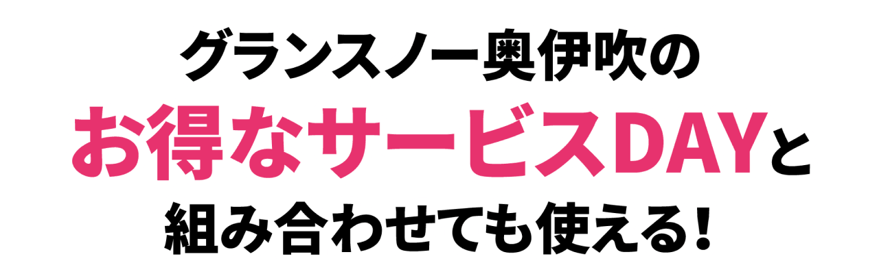 グランスノー奥伊吹のお得なサービスDAYと組み合わせても使える！