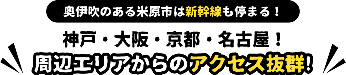 神戸・大阪・京都・名古屋！周辺エリアからのアクセス抜群！