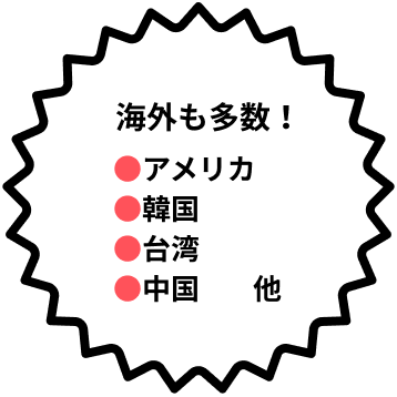 海外からも多数！