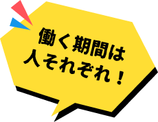 働く期間は人それぞれ！