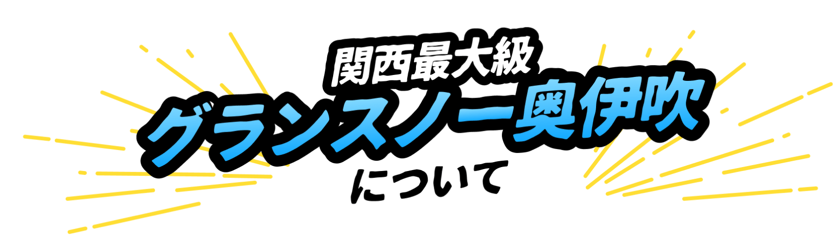 関西最大級 グランスのー奥伊吹について