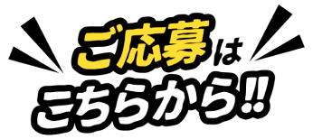 ご応募はこちらから