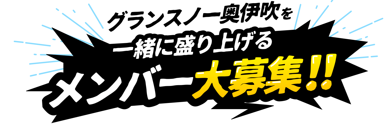 グランスノー奥伊吹を一緒に盛り上げるメンバー大募集!!