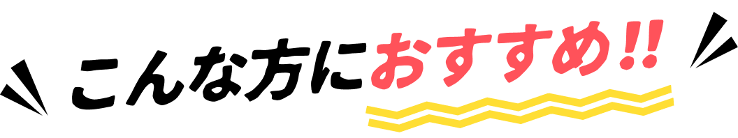 こんな方におすすめ!!