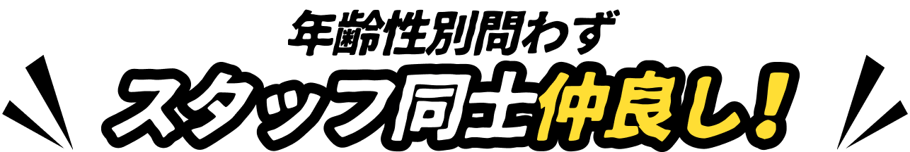 年齢性別問わずスタッフ同士仲良し！