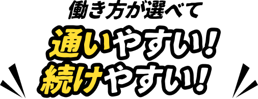 働き方が選べて通いやすい！続けやすい！