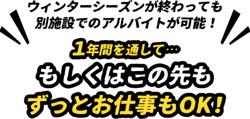 1年間を通して…もしくはこの先もずっとお仕事もOK！