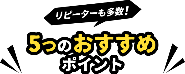 リピーターも多数！5つのおすすめポイント