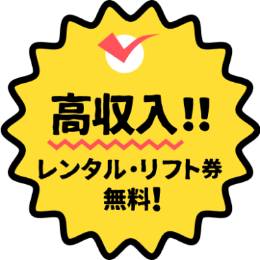 高収入!!レンタル・リフト券無料！