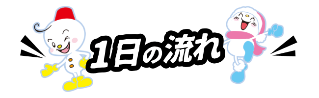 一日の流れ