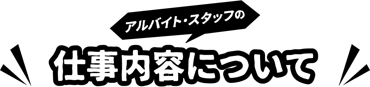 アルバイト・スタッフの仕事内容について