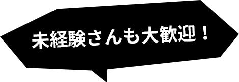 未経験さんも大歓迎!