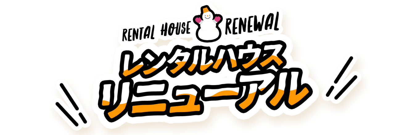 レンタルハウス リニューアル