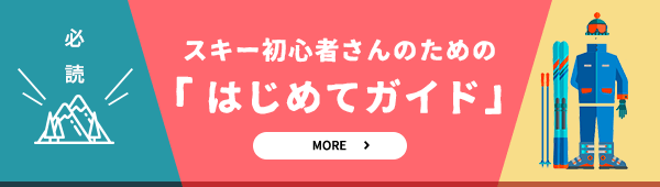 スキー初心者さんのための「はじめてガイド」