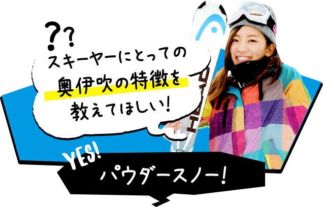 スキーヤーにとっての奥伊吹の特徴を教えてほしい！ パウダースノー！