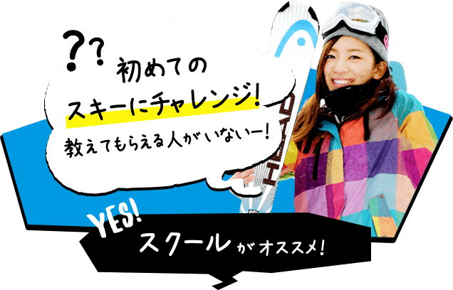 初めてのスキーにチャレンジ！教えてもらえる人がいないー！ スクールがオススメ！