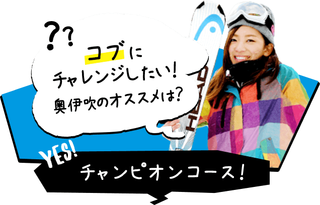 コブにチャレンジしたい！奥伊吹のオススメは？ チャンピオンコース！