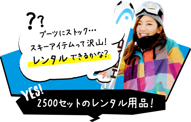 ブーツにストック…スキーアイテムって沢山！レンタルできるかな？ 2500セットのレンタル用品！