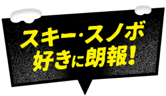 スキー・スノボ好きに朗報!