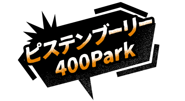 ピステンブーリー 400Park