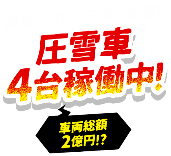 最高のゲレンデ造りの要!圧雪車4台稼働中!