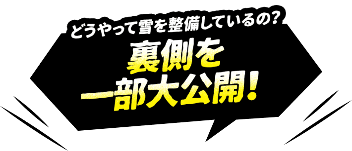 どうやって雪を整備しているの?裏側を一部大公開!