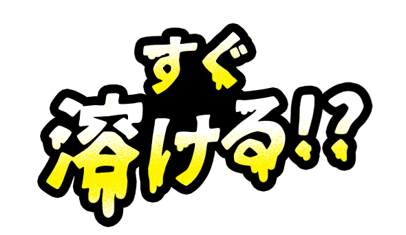 すぐ溶ける！？