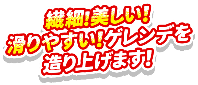 繊細!美しい!滑りやすい!ゲレンデを造り上げます!