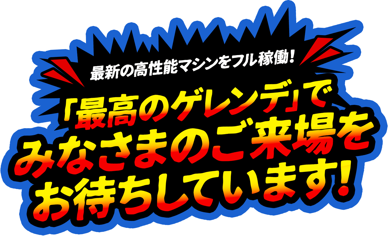 「最高のゲレンデ」でみなさまのご来場をお待ちしています!