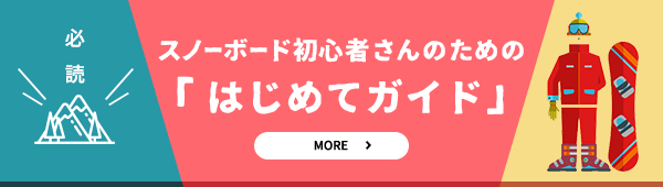 スノーボード初心者さんのための「はじめてガイド」