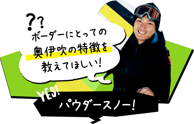 ボーダーにとっての奥伊吹の特徴を教えてほしい！ パウダースノー！