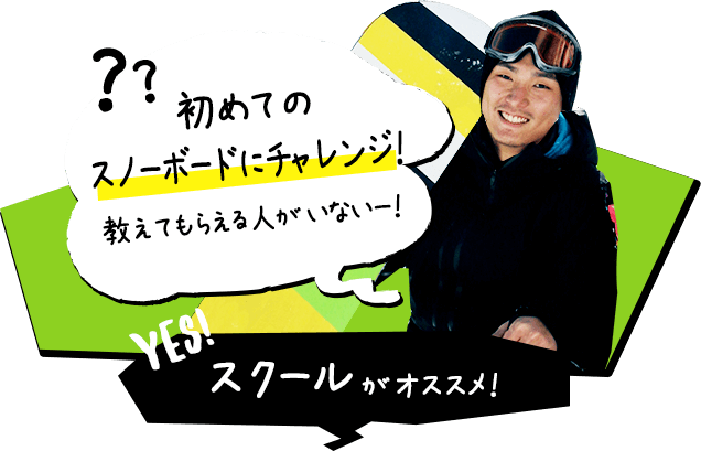 初めてのスノーボードにチャレンジ！教えてもらえる人がいないー！ スクールがオススメ！