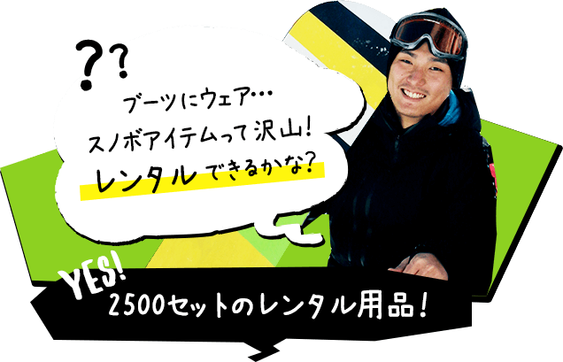 ブーツにウェア…スノボアイテムって沢山！レンタルできるかな？ 2500セットのレンタル用品！