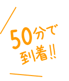 50分で到着！！