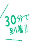 30分で到着！！