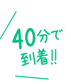 40分で到着！！