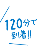 120分で到着！！