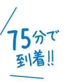 75分で到着！！