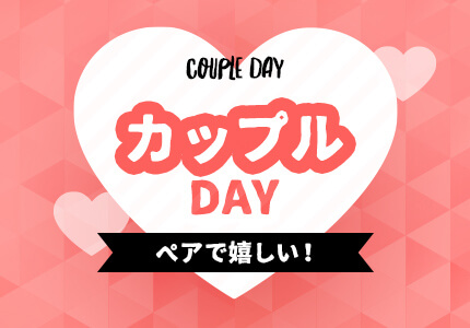 カップルDAY