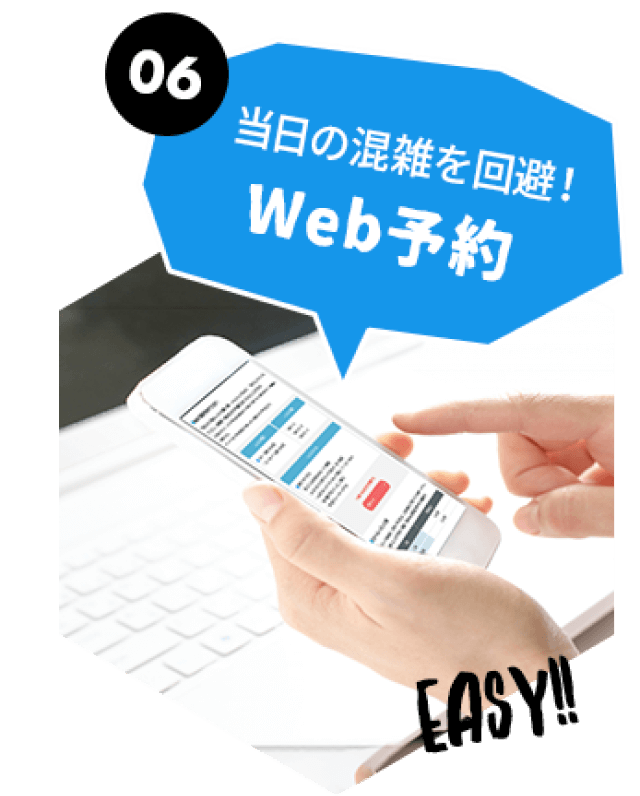 当日の混雑を回避！Web予約