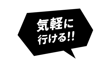 気軽に行ける!!