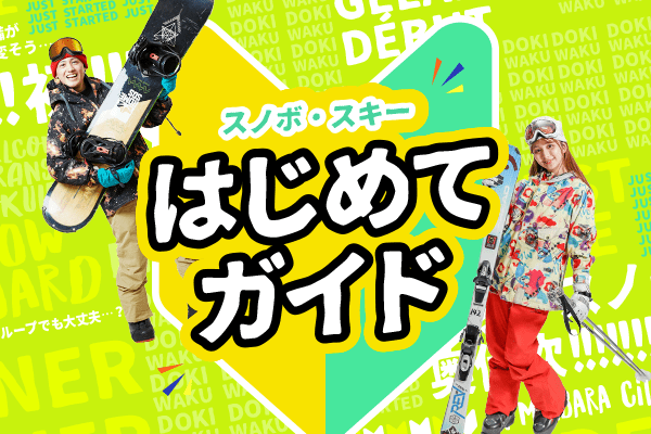 初めてスキー&スノーボートさんのための 初めてガイド