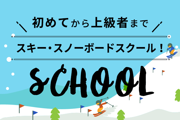 初めてから上級者まで スキー・スノーボードスクール!