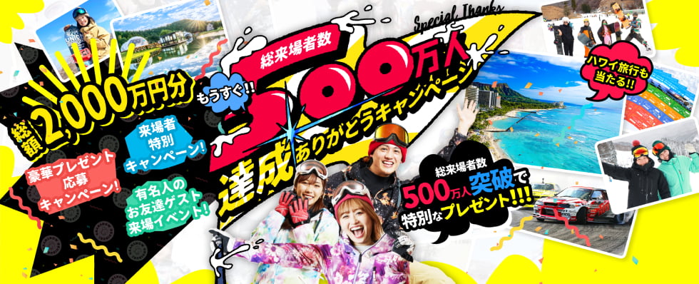 総来場者数500万人達成ありがとうキャンペーン