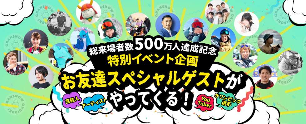 総来場者数500万人達成記念特別イベント企画 お友達スペシャルゲストがやってくる!