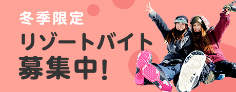 冬季限定リゾートバイト募集中!