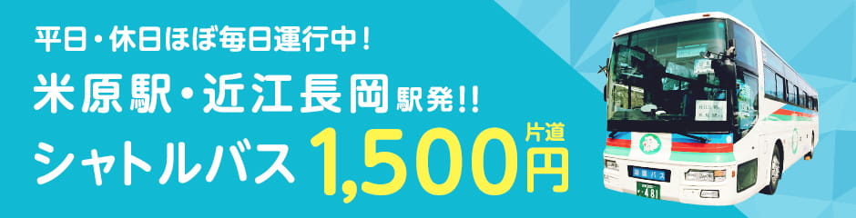 米原駅・近江長岡駅発!!シャトルバス片道1500円