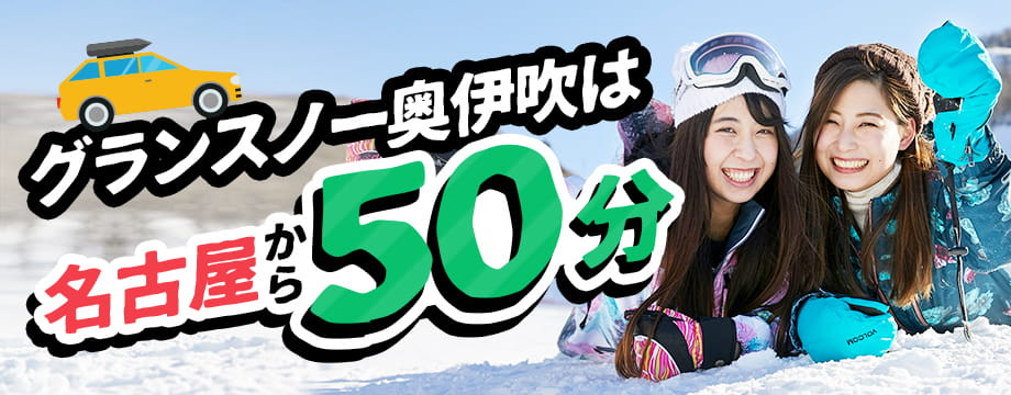 グランスノー奥伊吹なら名古屋から50分