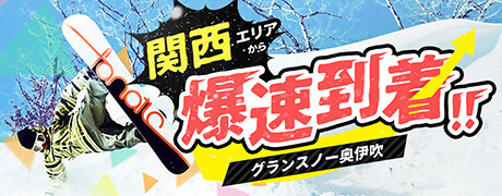 関西エリア 爆速到着!